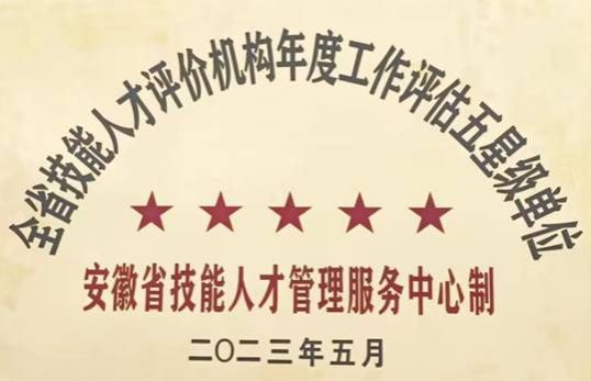 理事长单位amjs澳金沙门线路首页连续两年获得全省职业技能等级认定“五星级”认定单位